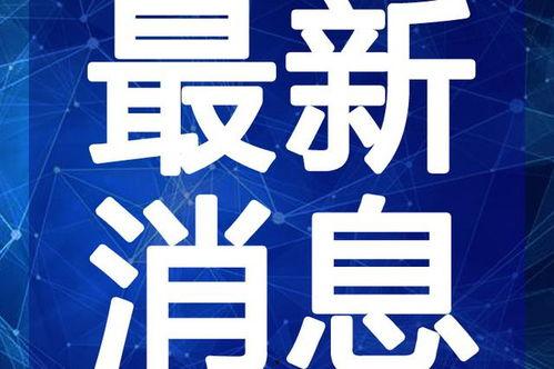 白宇代驾最新爆料新闻视频,独家视频揭秘幕后故事
