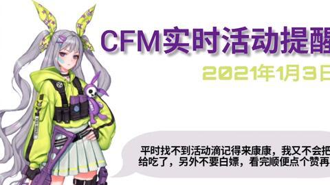 cfm活动最新爆料1月,揭秘全新爆料与精彩亮点